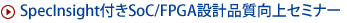 SpecInsight付きSoC/FPGA設計品質向上セミナー